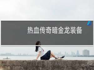 热血传奇暗金龙装备