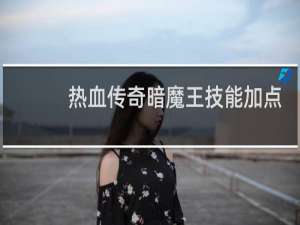 热血传奇暗魔王技能加点