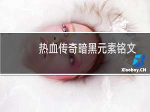 热血传奇暗黑元素铭文
