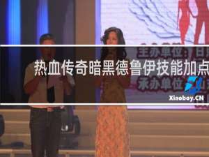 热血传奇暗黑德鲁伊技能加点