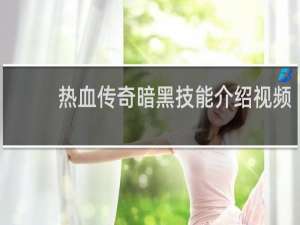 热血传奇暗黑技能介绍视频