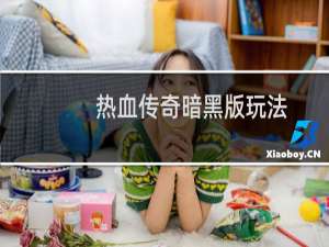 热血传奇暗黑版玩法
