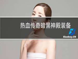 热血传奇暗黑神殿装备