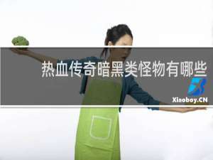 热血传奇暗黑类怪物有哪些