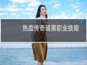 热血传奇暗黑职业技能