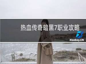 热血传奇暗黑7职业攻略