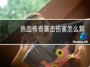 热血传奇暴击伤害怎么算