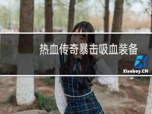 热血传奇暴击吸血装备