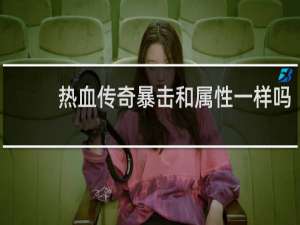 热血传奇暴击和属性一样吗