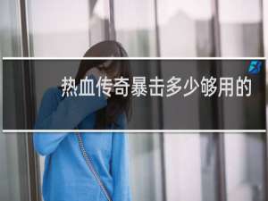 热血传奇暴击多少够用的