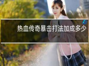 热血传奇暴击打法加成多少