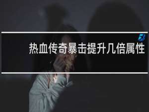 热血传奇暴击提升几倍属性