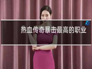热血传奇暴击最高的职业