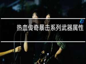 热血传奇暴击系列武器属性