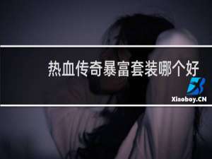 热血传奇暴富套装哪个好