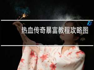 热血传奇暴富教程攻略图