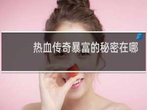 热血传奇暴富的秘密在哪