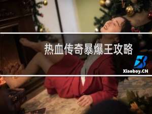 热血传奇暴爆王攻略