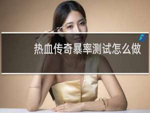 热血传奇暴率测试怎么做