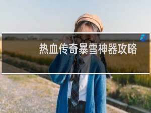热血传奇暴雪神器攻略