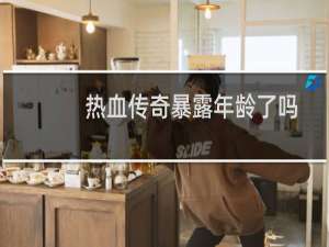热血传奇暴露年龄了吗