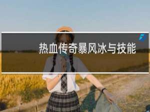 热血传奇暴风冰与技能