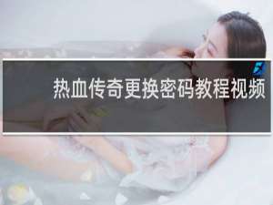 热血传奇更换密码教程视频