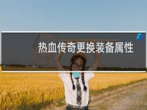 热血传奇更换装备属性