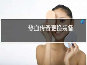 热血传奇更换装备