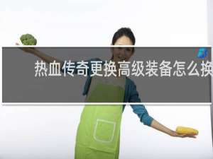 热血传奇更换高级装备怎么换