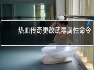 热血传奇更改武器属性命令