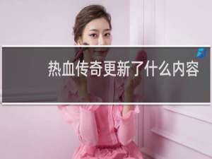 热血传奇更新了什么内容