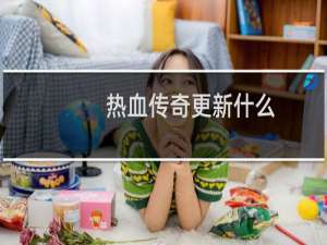 热血传奇更新什么