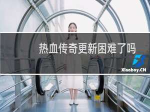 热血传奇更新困难了吗