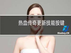 热血传奇更新技能按键