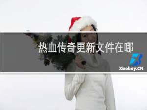 热血传奇更新文件在哪