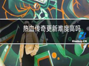 热血传奇更新难度高吗
