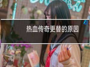 热血传奇更替的原因