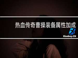 熱血傳奇曹操裝備屬性加成