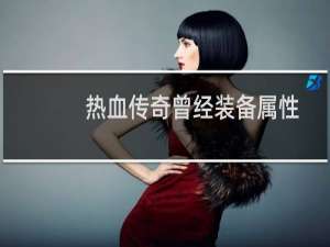 热血传奇曾经装备属性