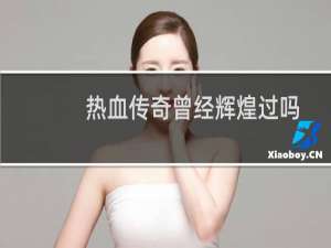 热血传奇曾经辉煌过吗