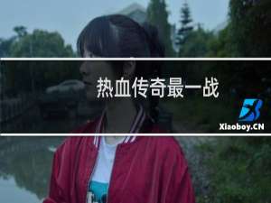 热血传奇最一战
