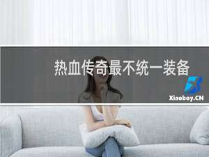 热血传奇最不统一装备