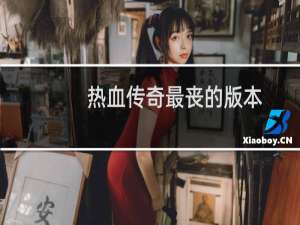 热血传奇最丧的版本