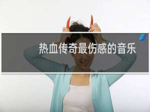 热血传奇最伤感的音乐