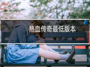 热血传奇最低版本