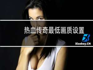 热血传奇最低画质设置