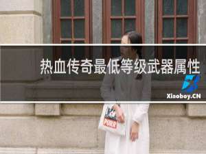 热血传奇最低等级武器属性