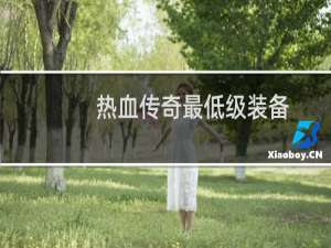 热血传奇最低级装备