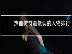 热血传奇最低调的人物排行